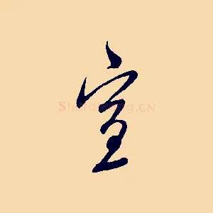 宣