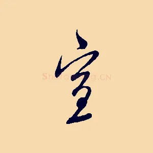 宣