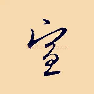 宣