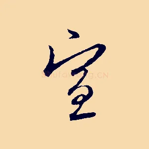 宣