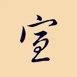 宣