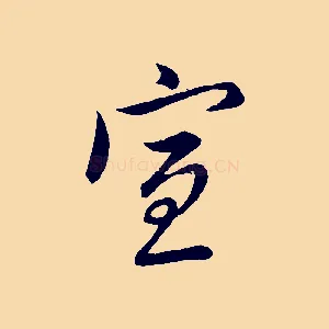 宣