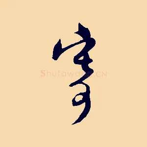 寄