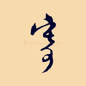寄