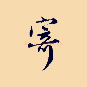 寄