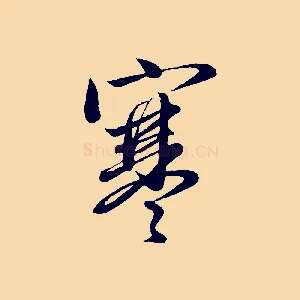 寒