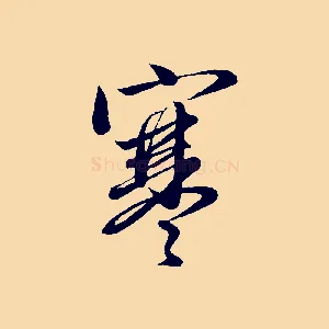 寒