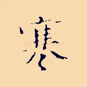 寒
