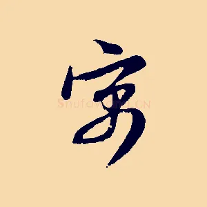 寓