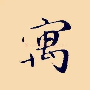 寓