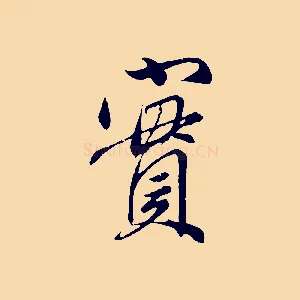 實