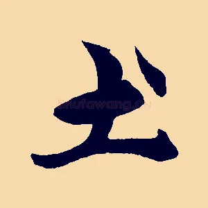 土