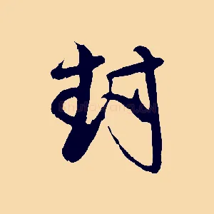 封