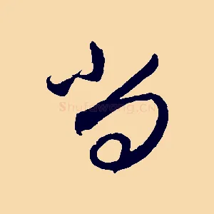 尚