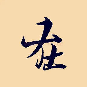 在