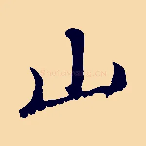 山
