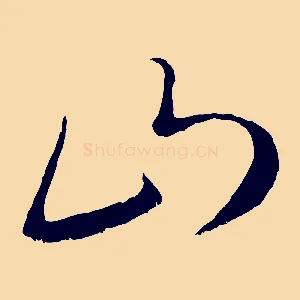 山