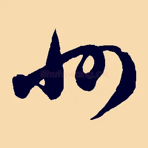 州