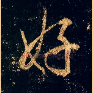 好