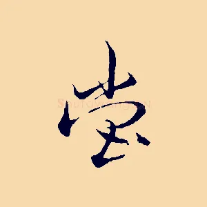 堂