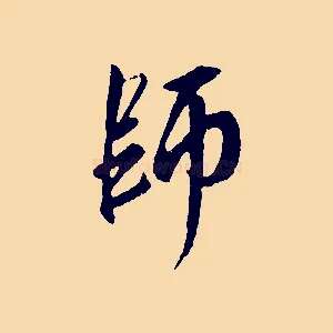 師