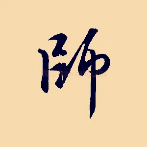 師