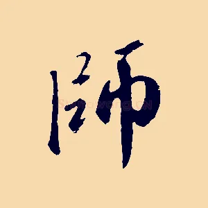 師