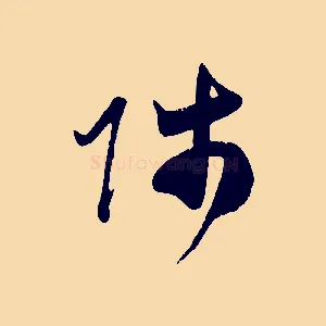 師
