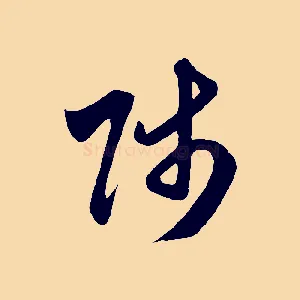 師