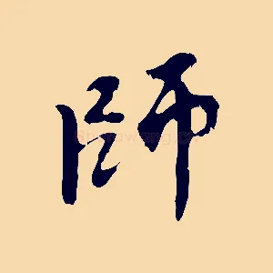 師