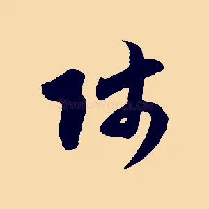 師