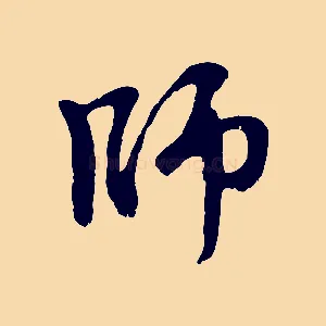 師