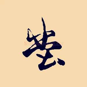 堂