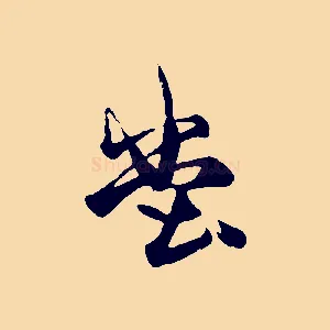 堂