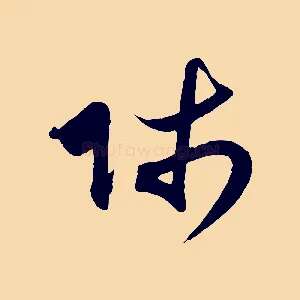 師