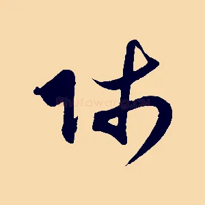 師