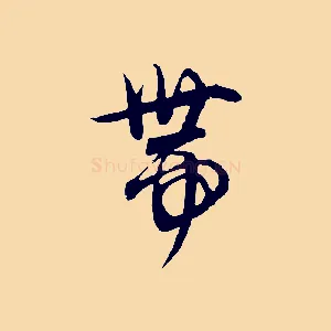帶