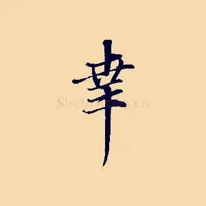 幸