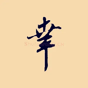 幸