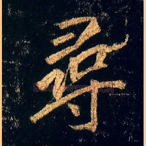 尋