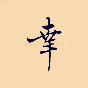 幸