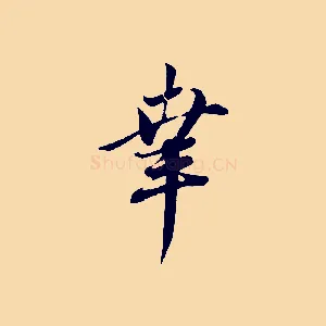 幸