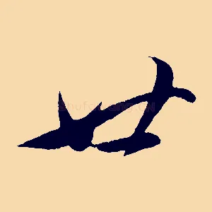 廿