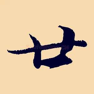 廿
