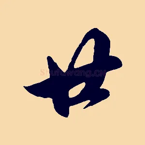 廿