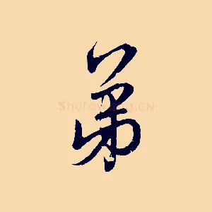 弟