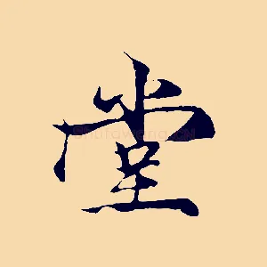 堂