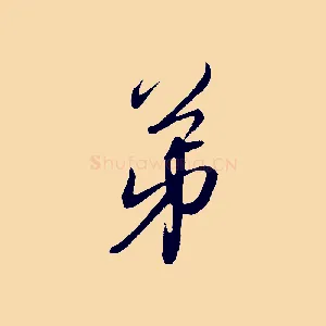 弟