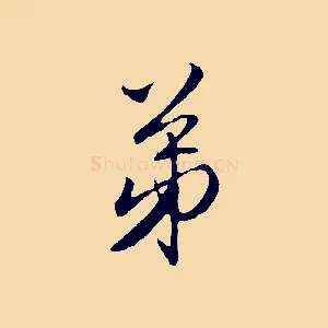 弟