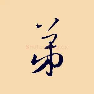 弟